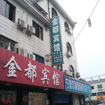 奉化溪口金都宾馆酒店提供图片