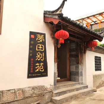 丽江梦田别苑客栈