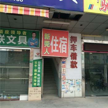 新莞人住宿(东莞厚街店)