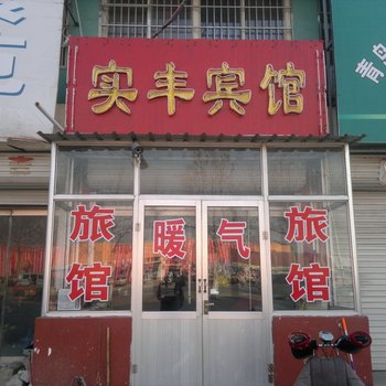 平度实丰宾馆酒店提供图片