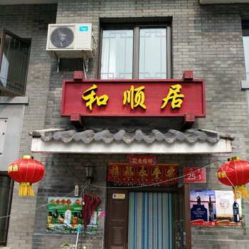 北京密云和顺居客栈(沿河景观路分店)酒店提供图片