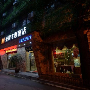 湘潭麦斯主题宾馆酒店提供图片