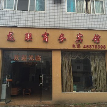 铜梁龙联商务宾馆酒店提供图片