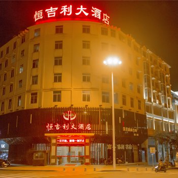 平潭恒吉利大酒店酒店提供图片