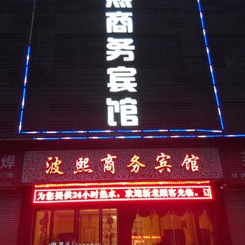 安康波熙商务宾馆酒店提供图片