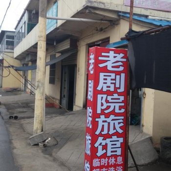 枣庄老剧院旅馆