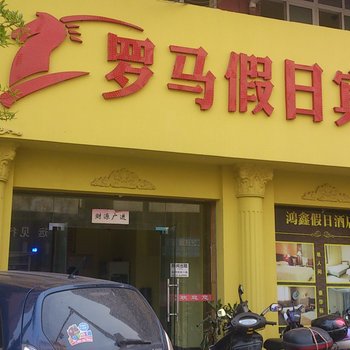 赣县罗马假日宾馆酒店提供图片