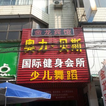 天门金龙宾馆酒店提供图片