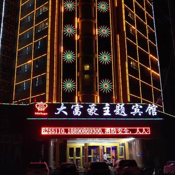 巴楚大富豪主题宾馆