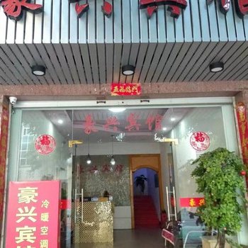 霞浦豪兴宾馆酒店提供图片