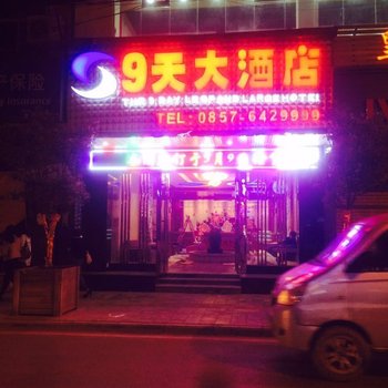 威宁9天大酒店酒店提供图片