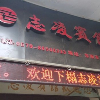 东阳志凌宾馆酒店提供图片