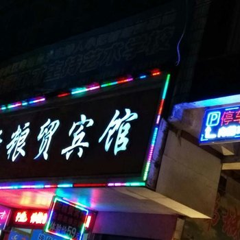 冷水江新粮贸宾馆酒店提供图片