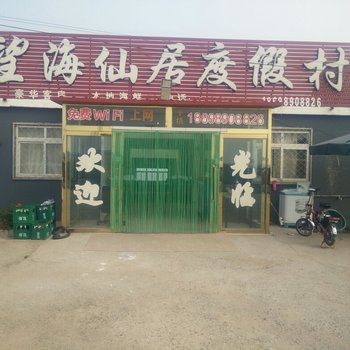 东戴河望海仙居渔家院酒店提供图片