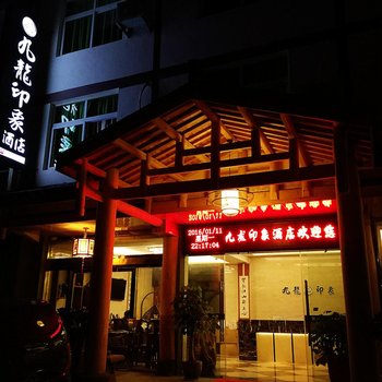 武夷山九龙印象酒店酒店提供图片