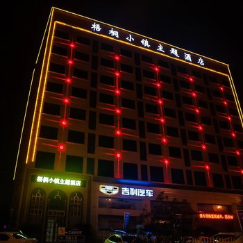 金华梧桐小镇主题酒店酒店提供图片