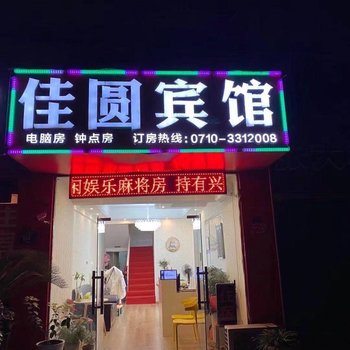 襄阳佳圆宾馆酒店提供图片