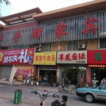 牵手驿家商务宾馆酒店提供图片