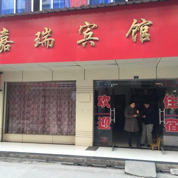 潜江嘉瑞宾馆酒店提供图片