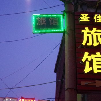 武陟圣佳宾馆