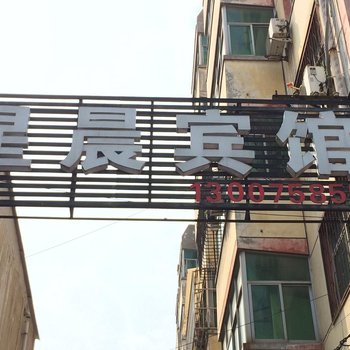 宜阳洛阳星晨宾馆