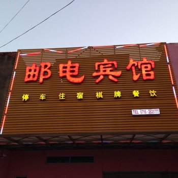 洪湖峰口邮电宾馆酒店提供图片