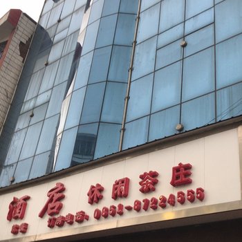 开阳文一酒店酒店提供图片