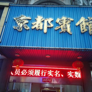 永州江京都宾馆