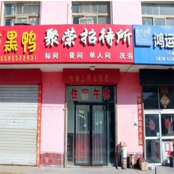 银川聚荣招待所酒店提供图片