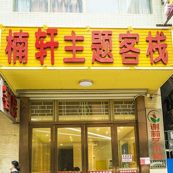 海口楠轩主题客栈酒店提供图片