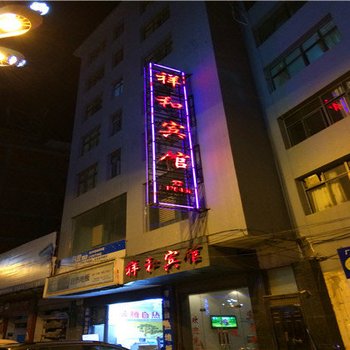 鲁甸祥和宾馆酒店提供图片