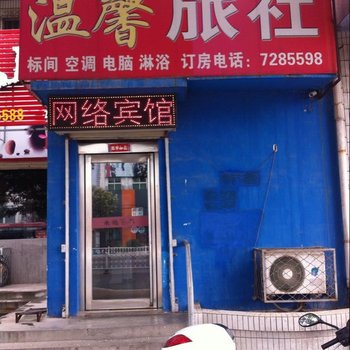 武陟温馨旅社酒店提供图片