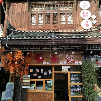 花垣茶缘居客栈酒店提供图片