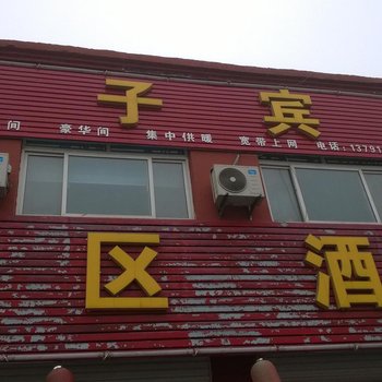 平阴良子宾馆