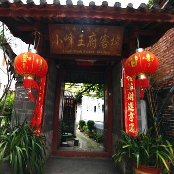 丽江古城小峰王府客栈