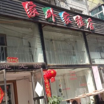 抚顺家外家旅店