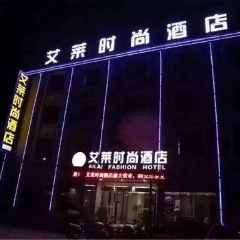 南漳艾莱时尚酒店酒店提供图片