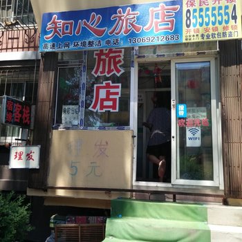 长春知心旅店