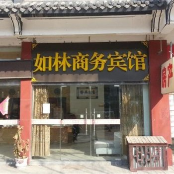 宿迁如林商务宾馆酒店提供图片