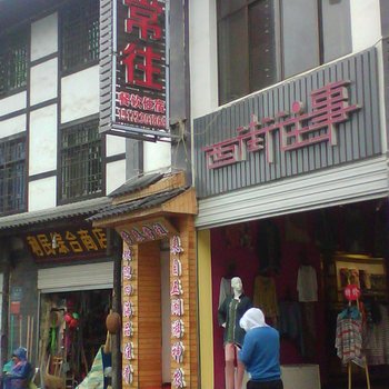 常来常往宾馆