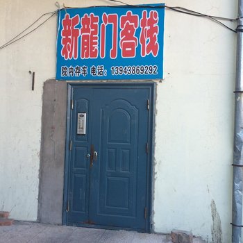 乾安新龙门客栈
