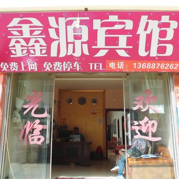 丽江鑫源宾馆