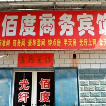 孟津县佰度商务宾馆酒店提供图片