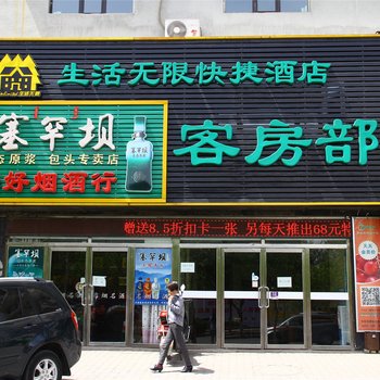 包头生活无限快捷酒店