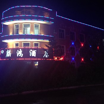 塔河麒鸿酒店酒店提供图片