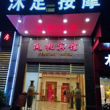 佛山凤桃宾馆酒店提供图片