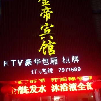 商城金帝宾馆酒店提供图片