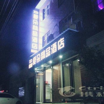 洛阳夏朵精品酒店