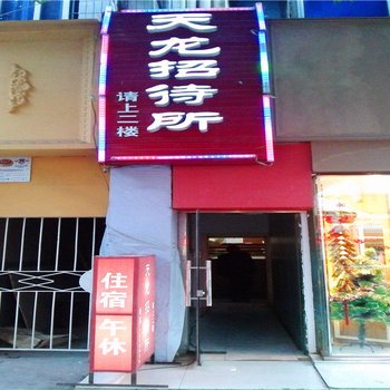 中江天龙招待所酒店提供图片