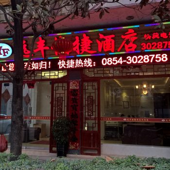 三都远丰快捷酒店酒店提供图片